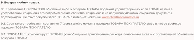 christinacosmetics.ru возврат и обмен товара