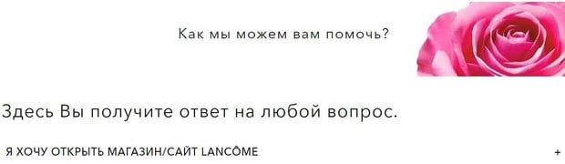 lancome.ru служба поддержки