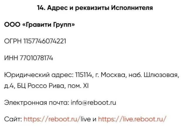 live.reboot.ru реквизиты и контакты