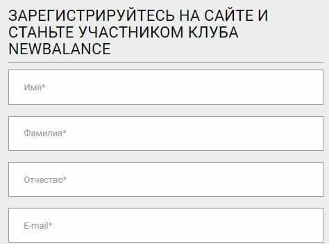 newbalance.ru регистрация