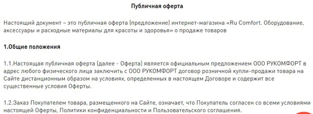 ru-comf.ru публичная оферта