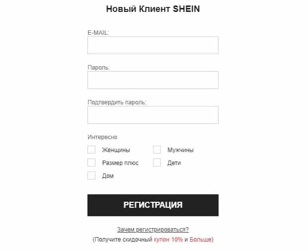 ru.shein.com регистрация
