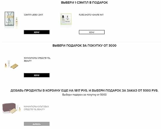 yslbeauty.com.ru подарки к заказу
