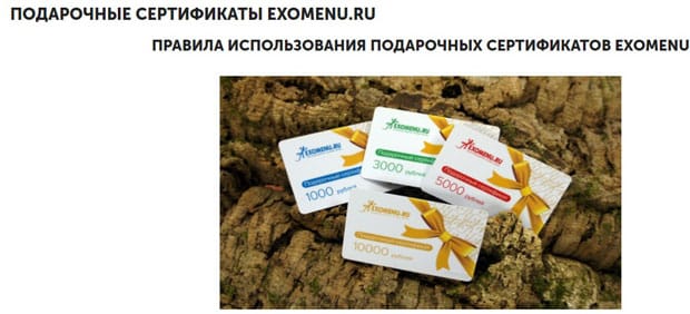 exomenu.ru подарочные сертификаты
