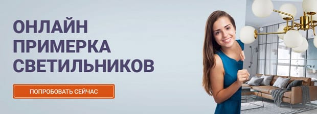 Фандеко.ру онлайн-примерка светильников