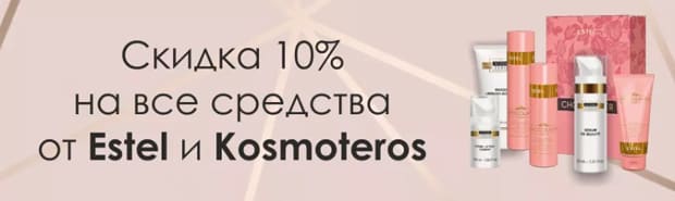 kosmetika-proff.ru скидка на Estel и Kosmoteros