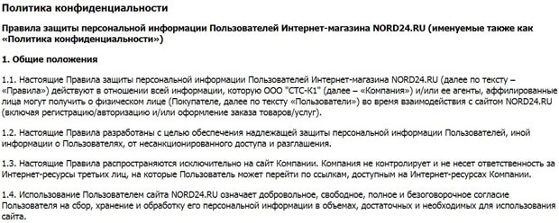 nord24.ru политика конфиденциальности