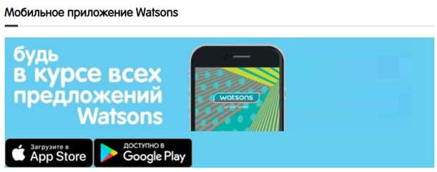 Ватсонс мобильное приложение