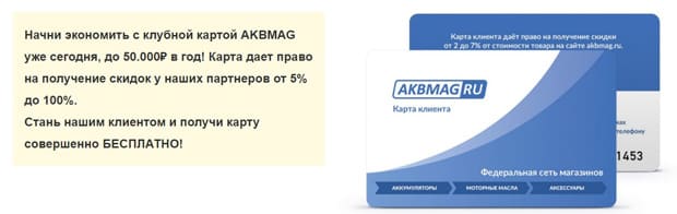 Акбмаг.ру клубная карта