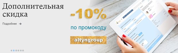 altyngroup.ru скидка по промокоду