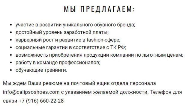 calipsoshoes.ru вакансии
