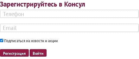 consul.ru регистрация