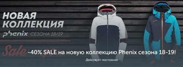 dfsport.ru скидки на коллекцию Phenix