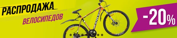 Dvizhcom распродажа велосипедов