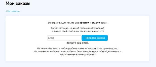 enjoybook.ru отследить заказ
