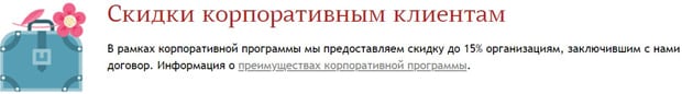 floraexpress.ru корпоративная скидка