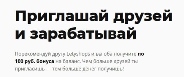 Летишопс.ru пригласи друга