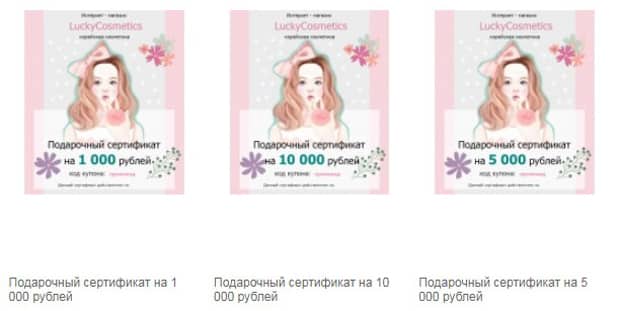 luckycosmetics.ru подарочный сертификат
