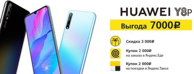 maximus.ru скидка на Huawei Y8p Midnight Black