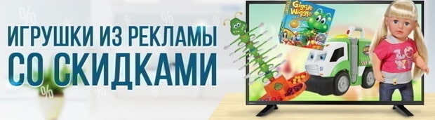 toyway.ru игрушки из рекламы со скидками