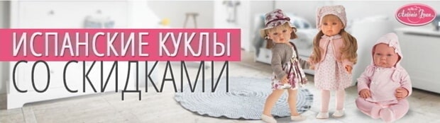 toyway.ru скидки на испанские куклы