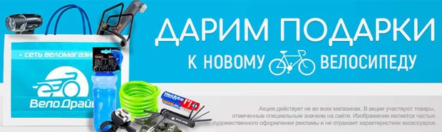 velodrive.ru подарок к новому велосипеду