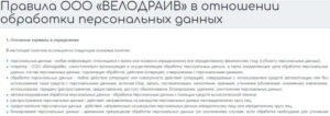velodrive.ru правила обработки личных данных