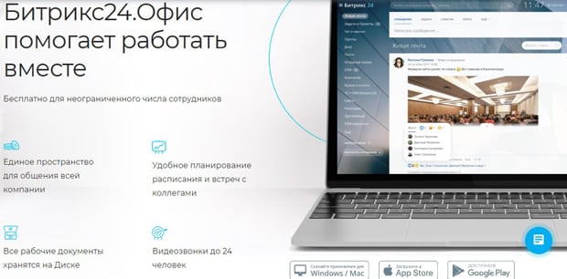 битрикс24.ру онлайн-офис