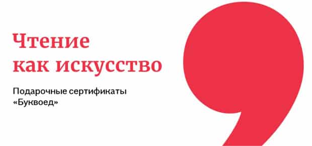 Буквоед.ru подарочные сертификаты