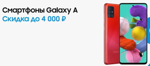 galaxystore.ru скидка на Samsung Galaxy A