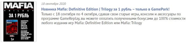 ГеймПарк Mafia: Definitive Edition Trilogy за 1 рубль