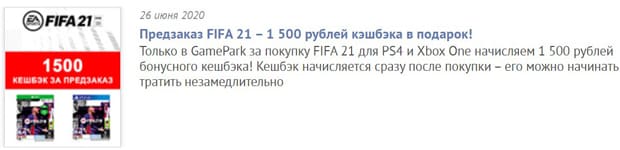 GamePark предзаказ FIFA 21