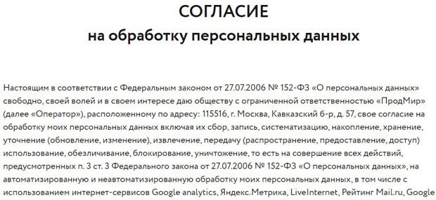 shop.miratorg.ru согласие на обработку данных