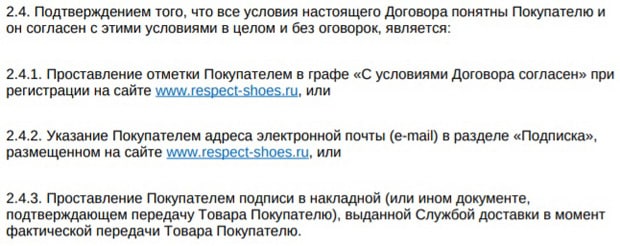 Respect-Shoes политика конфиденциальности
