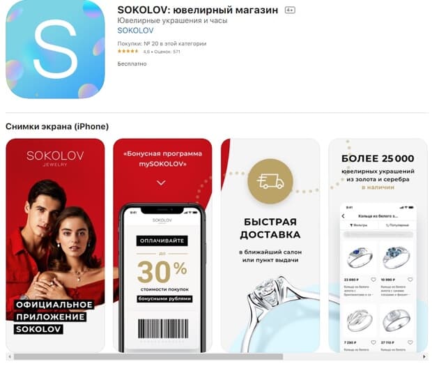 Мобильное приложение Sokolov