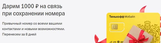 tinkoff.ru 1000 рублей на связь
