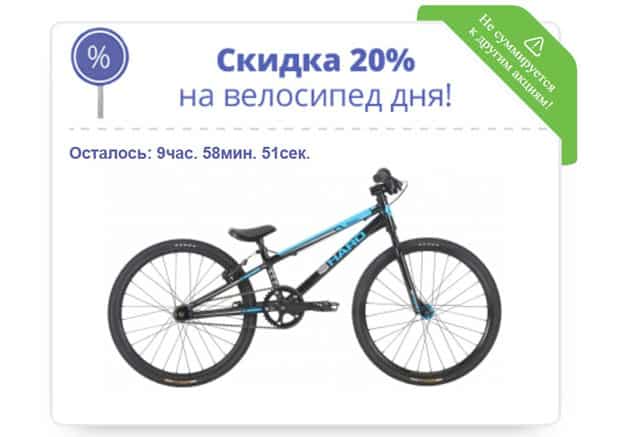 Velosklad Ru скидка 20% на велосипед дня