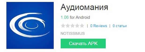 Audiomania Ru мобильное приложение