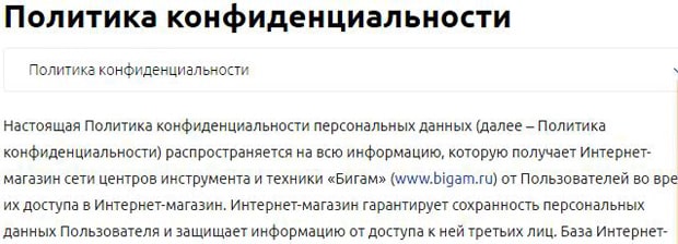 bigam.ru политика конфиденциальности