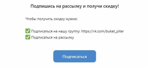 Buket Piter Ru скидка подписчикам ВКонтакте
