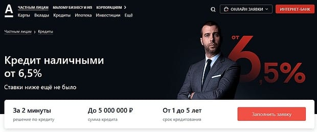 alfabank.ru кредит наличными
