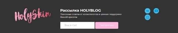 holyskin.ru подписаться на рассылку
