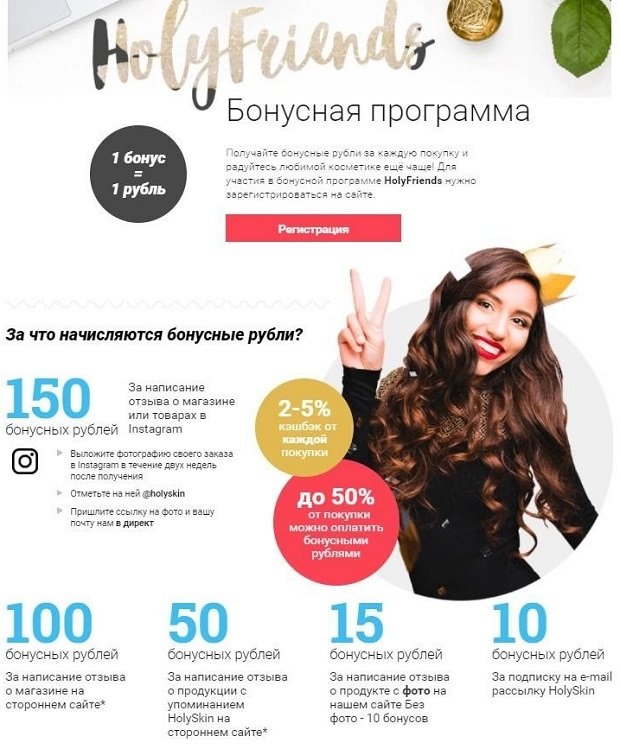holyskin.ru программа лояльности