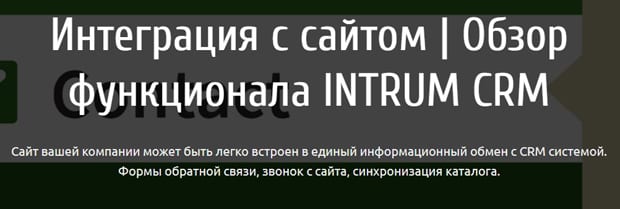 intrumnet.com интеграция с сайтом