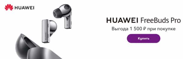 Megafon Huawei FreeBuds Pro с выгодой 1500 рублей