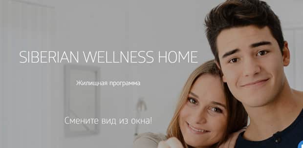 siberianhealth.com жилищная программа