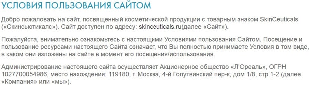 skinceuticals.ru условия пользования сайтом