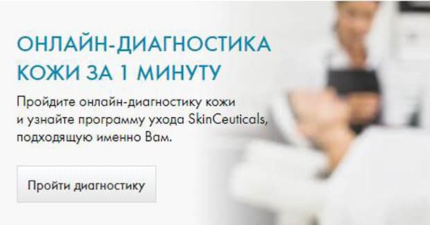 skinceuticals.ru онлайн-диагностика кожи
