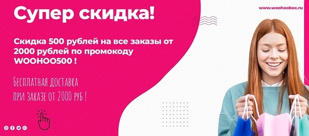 woohoobox.ru скидка по промокоду