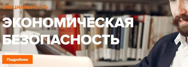 moi.edu.ru экономическая безопасность